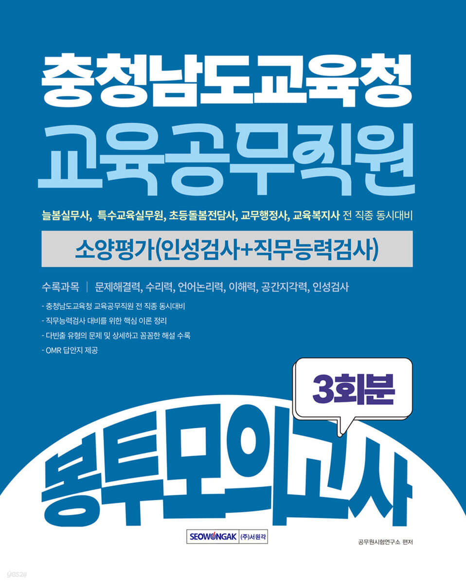 2026 충청남도교육청 교육공무직원 소양평가 3회분 봉투모의고사