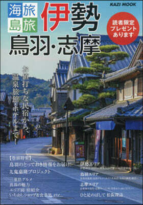 海旅.島旅 伊勢.鳥羽.志摩 2026