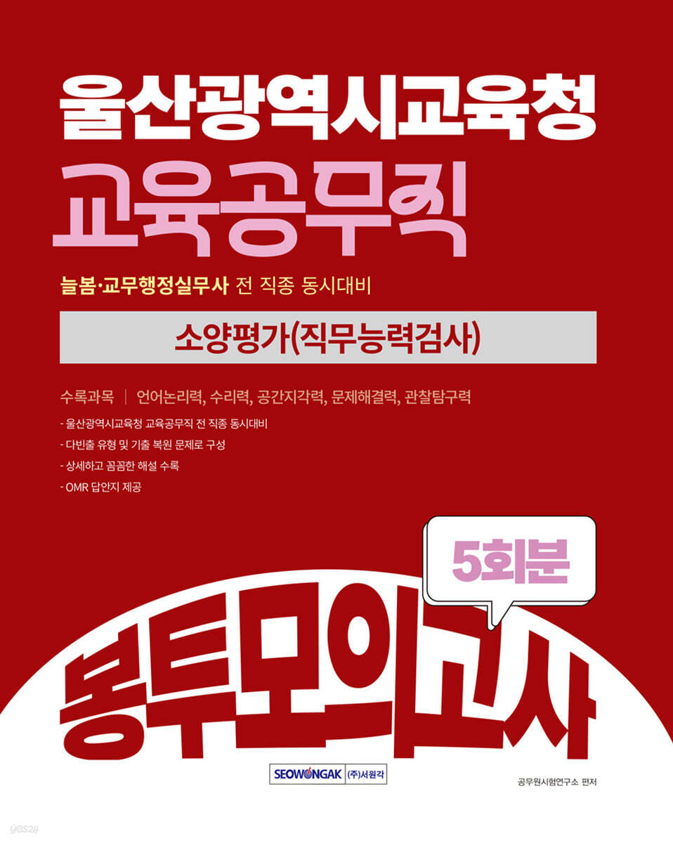 2026 울산광역시교육청 교육공무직 소양평가 봉투모의고사 5회분