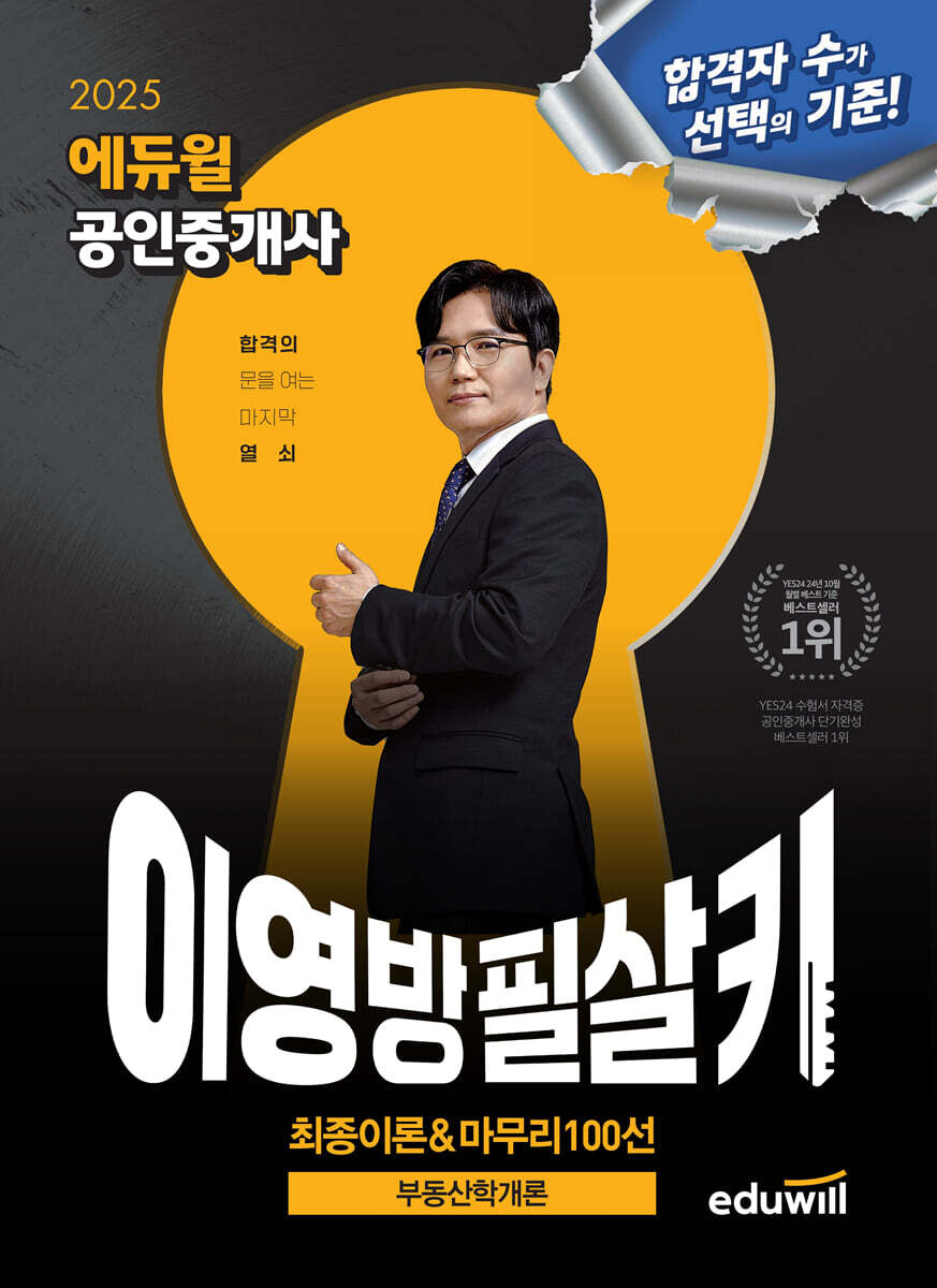 2025 에듀윌 공인중개사 이영방 필살키 부동산학개론 (최종이론&마무리 100선)