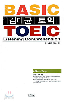 김대균 토익 BASIC TOEIC Listening comprehension 카세트 테이프