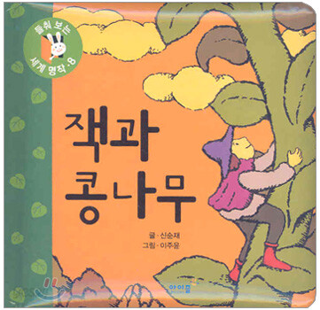 잭과 콩나무