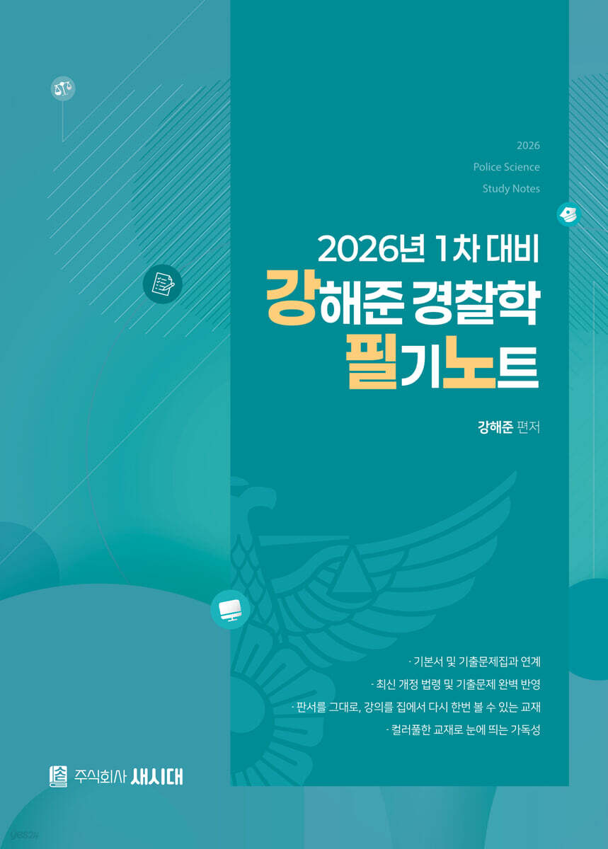 2026 1차 대비 강해준 경찰학 필기노트