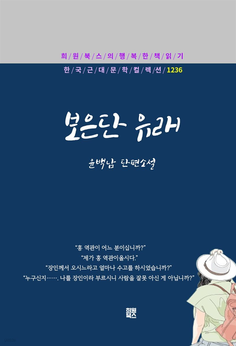 윤백남 - 보은단 유래