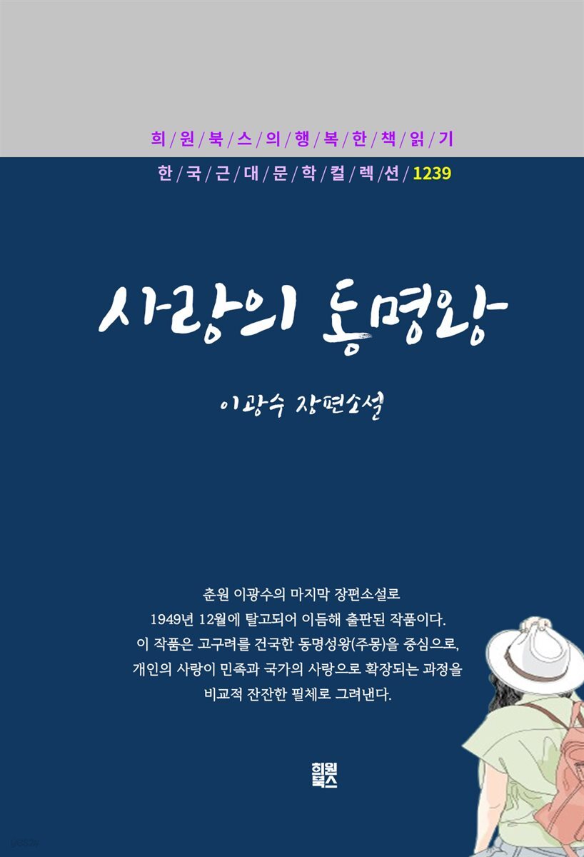 이광수 - 사랑의 동명왕