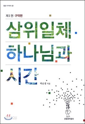 삼위일체 하나님과 시간 제1권 구약편