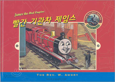 빨간 기관차 제임스