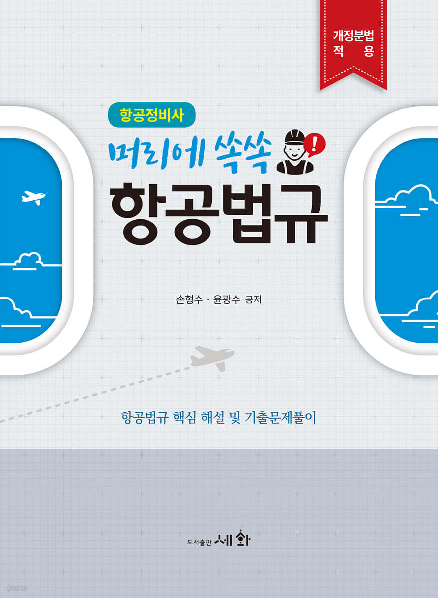 머리에 쏙쏙! 항공법규 (항공정비사)
