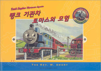 탱크 기관차 토마스의 모험