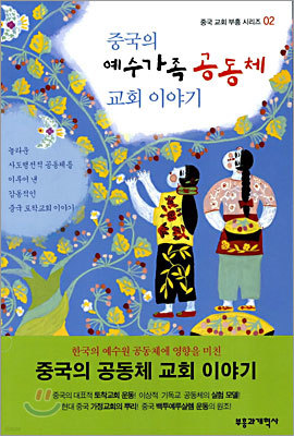 중국의 예수가족 공동체 교회 이야기