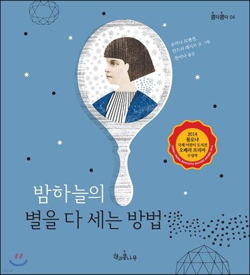 밤하늘의 별을 다 세는 방법