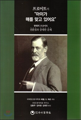 하나의학사  프로이트의 ″아이가 매를 맞고 있어요″