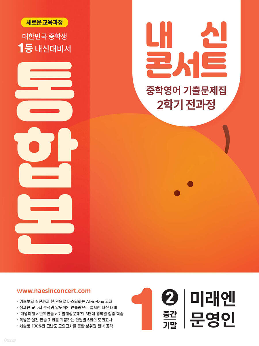 내신콘서트 2학기 통합본 기출문제집 영어 중1 미래엔 문영인 (2025년)
