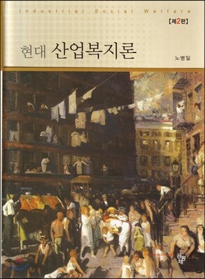 현대 산업복지론 (2판)
