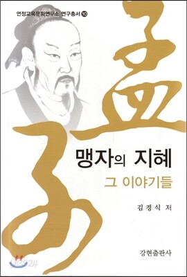 맹자의 지혜 그 이야기들