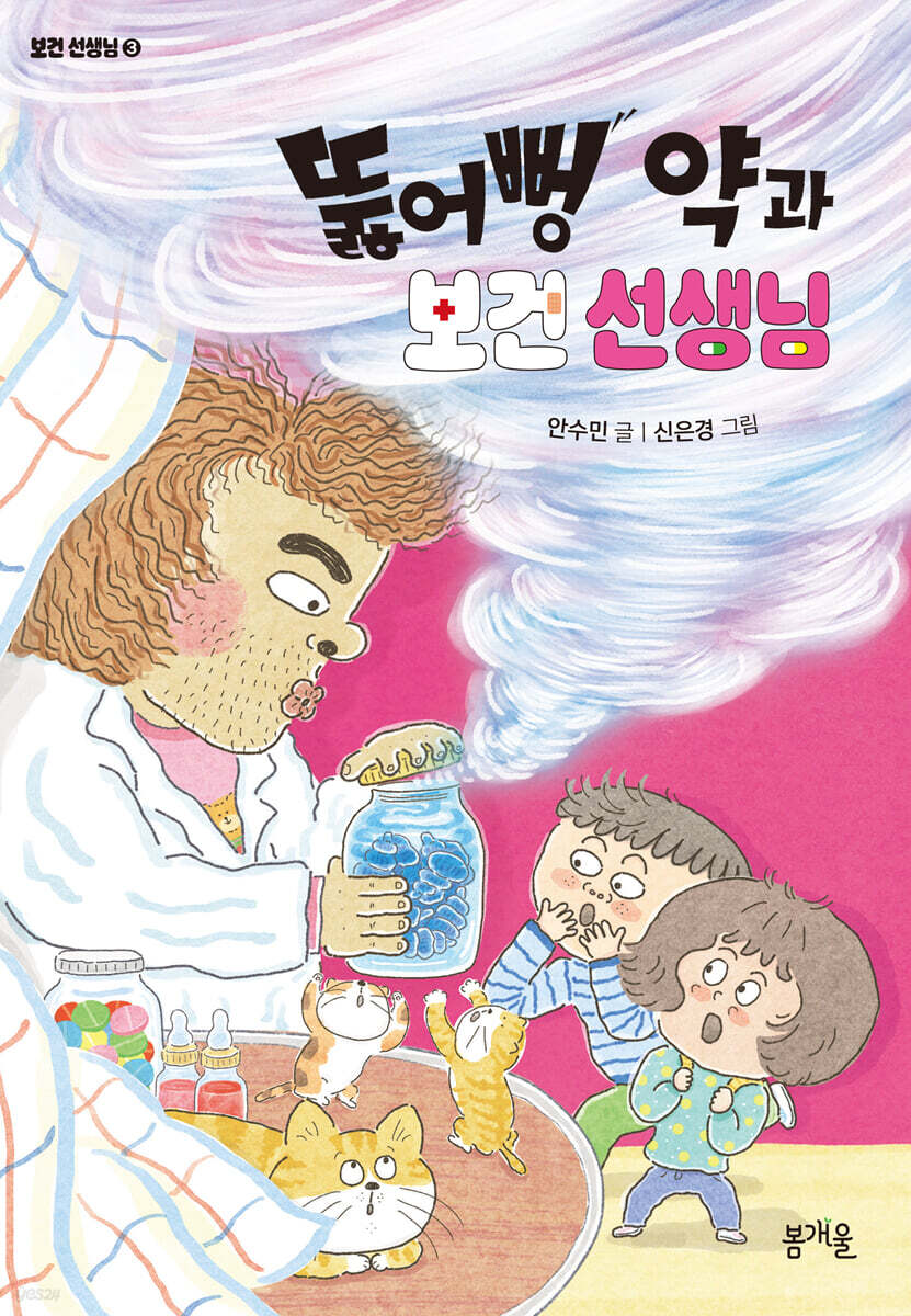 뚫어뻥 약과 보건 선생님