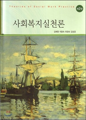 사회복지실천론 (2판)