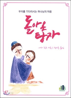 돌아온 탕자