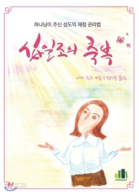 십일조의 축복