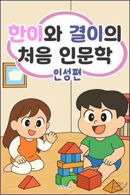 한이와 결이의 처음 인문학 - 인성편