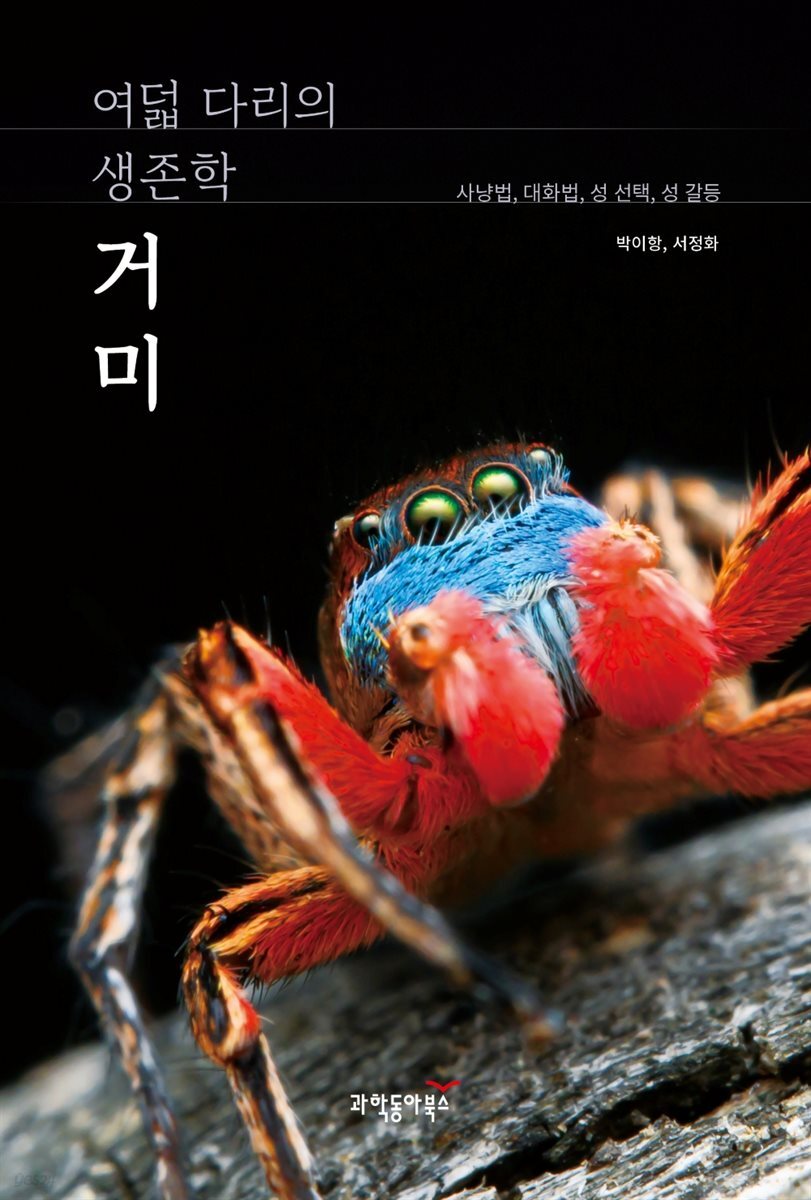 거미, 여덟 다리의 생존학
