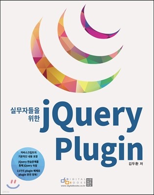 실무자들을 위한 jQuery Plugin