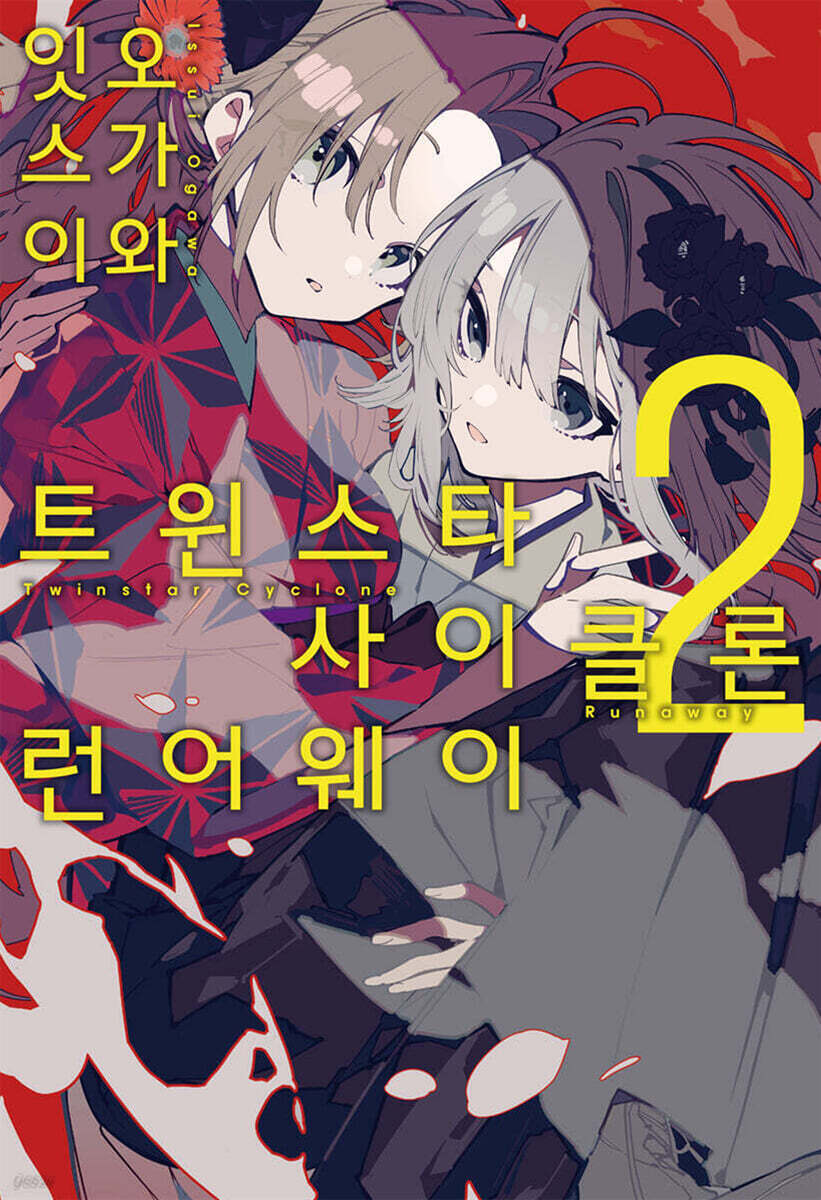 트윈스타 사이클론 런어웨이 2