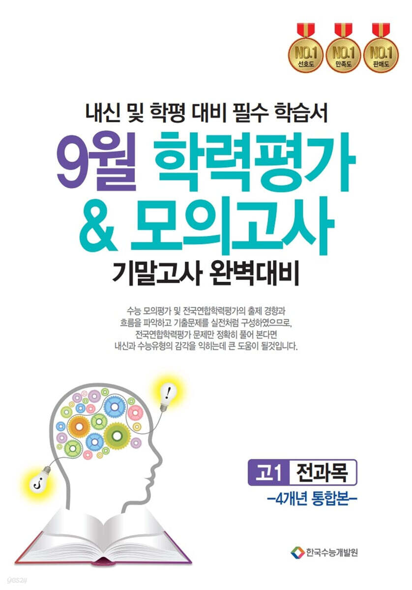 9월 학력평가 & 모의고사 기말고사 완벽대비 고1 전과목 4개년 통합본 (2025년)