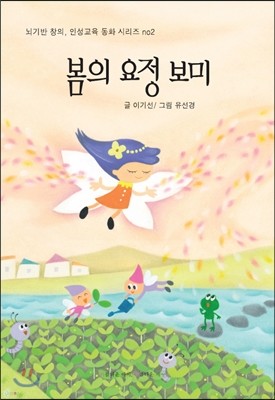 봄의 요정, 보미