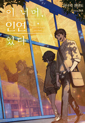 이 너머, 인연 있다