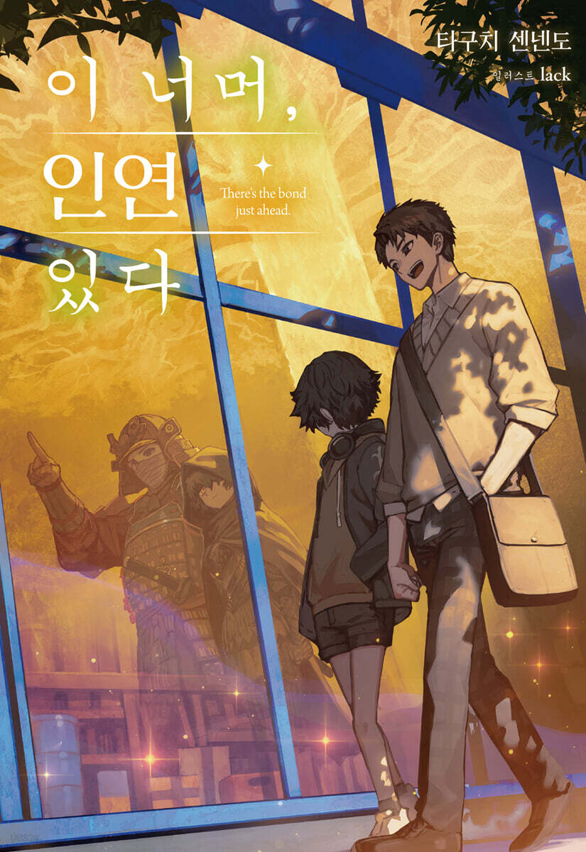 이 너머, 인연 있다