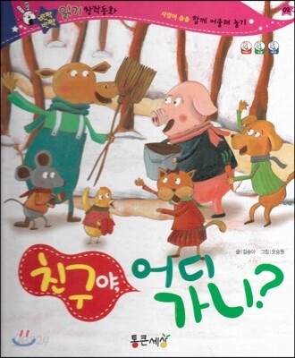 반짝반짝 읽기창작동화 02 친구야, 어디 가니? (양장)