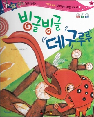 반짝반짝 읽기창작동화 04 빙글빙글 데구루루 (양장)
