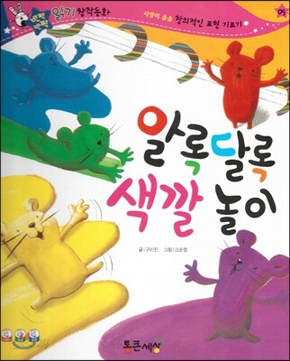 반짝반짝 읽기창작동화 05 알록달록 색깔 놀이 (양장)