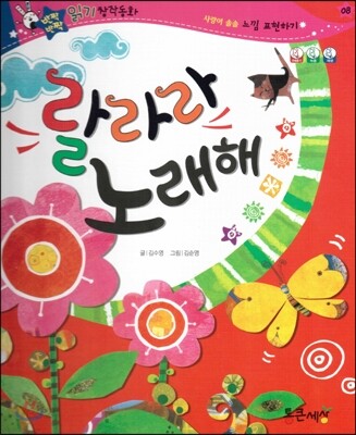 반짝반짝 읽기창작동화 08 랄라라 노래해 (양장)
