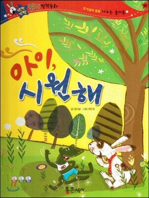 반짝반짝 읽기창작동화 20 아이, 시원해 (양장)