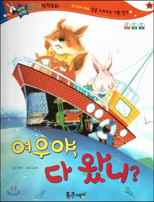반짝반짝 읽기창작동화 23 여우야, 다 왔니? (양장)