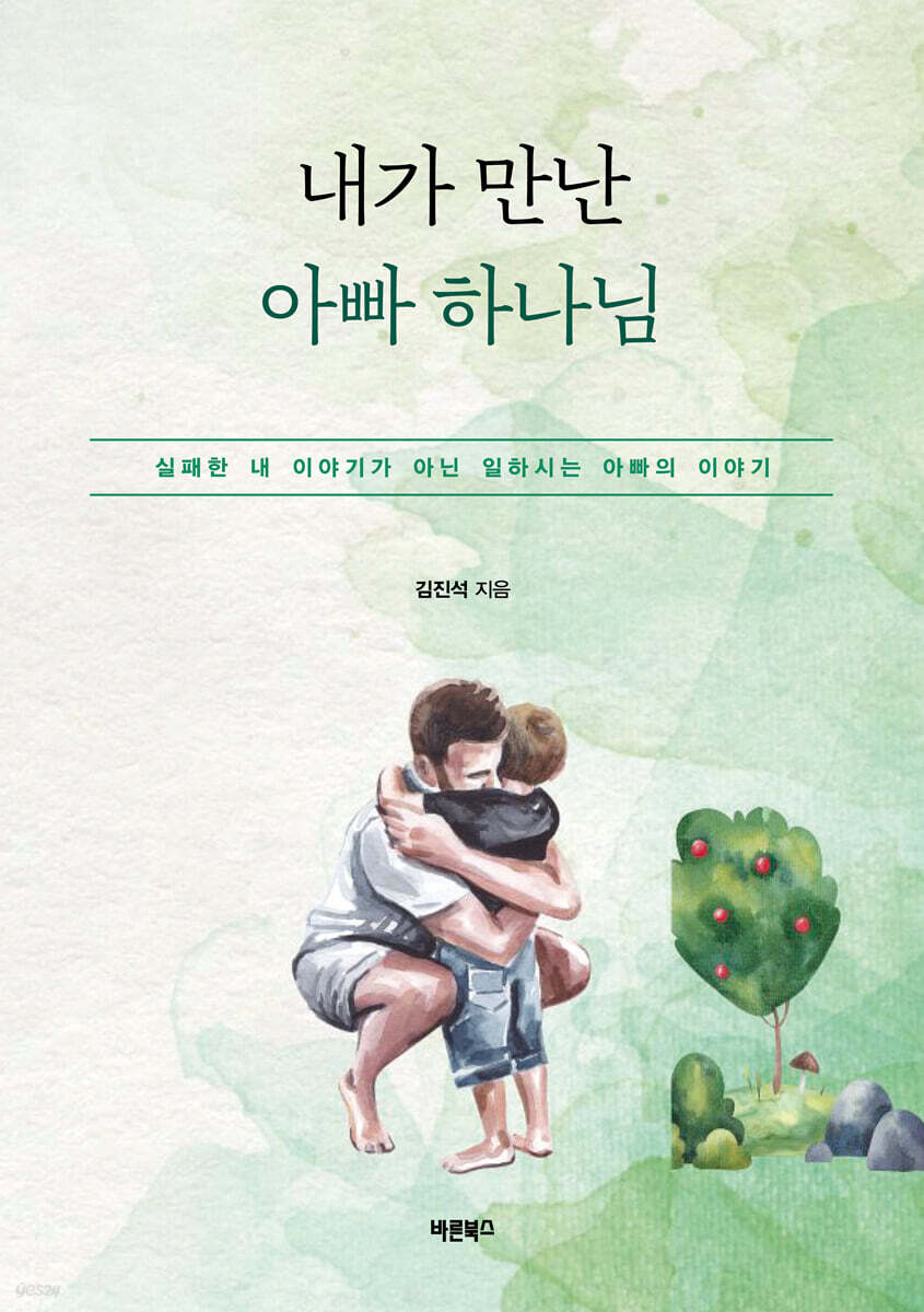 내가 만난 아빠 하나님