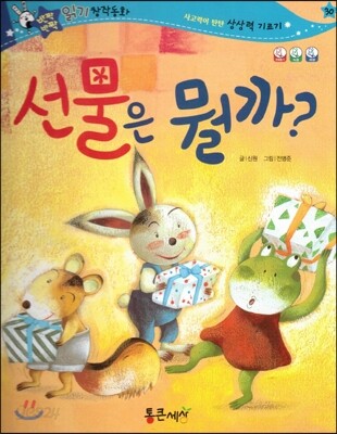 반짝반짝 읽기창작동화 30 선물은 뭘까?　(양장)