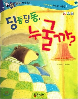 반짝반짝 읽기창작동화 35 딩동딩동, 누굴까? (양장)