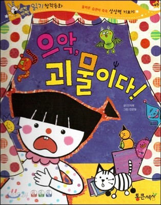 반짝반짝 읽기창작동화 49 으악, 괴물이다! (양장)