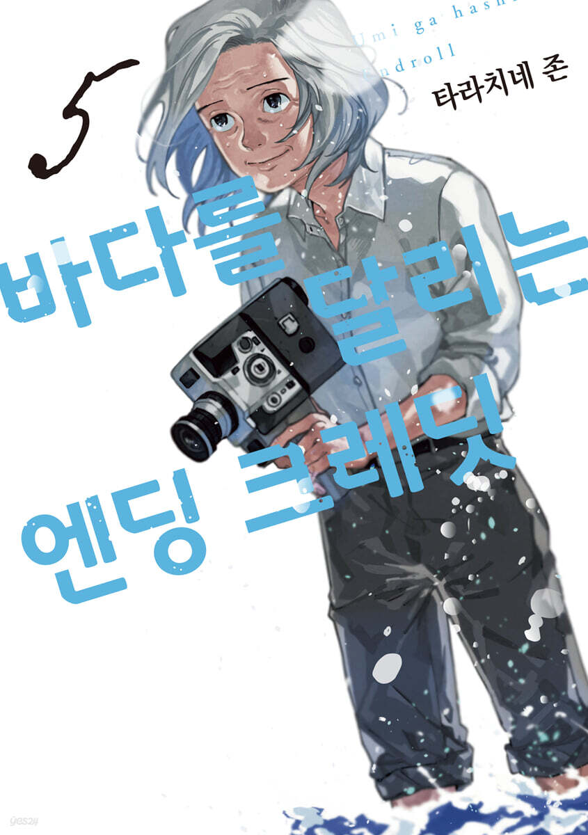 바다를 달리는 엔딩 크레딧 5