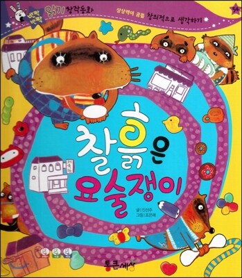 반짝반짝 읽기창작동화 54 찰흙은 요술쟁이 (양장)