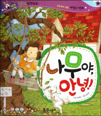 반짝반짝 읽기창작동화 56 나무야, 안녕! (양장)