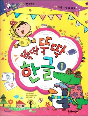 반짝반짝 읽기창작동화 59 뚝딱뚝딱 한글1 (부록-기본 자음과 모음)