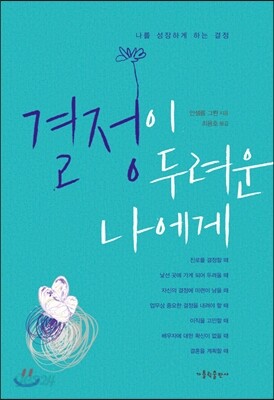 결정이 두려운 나에게