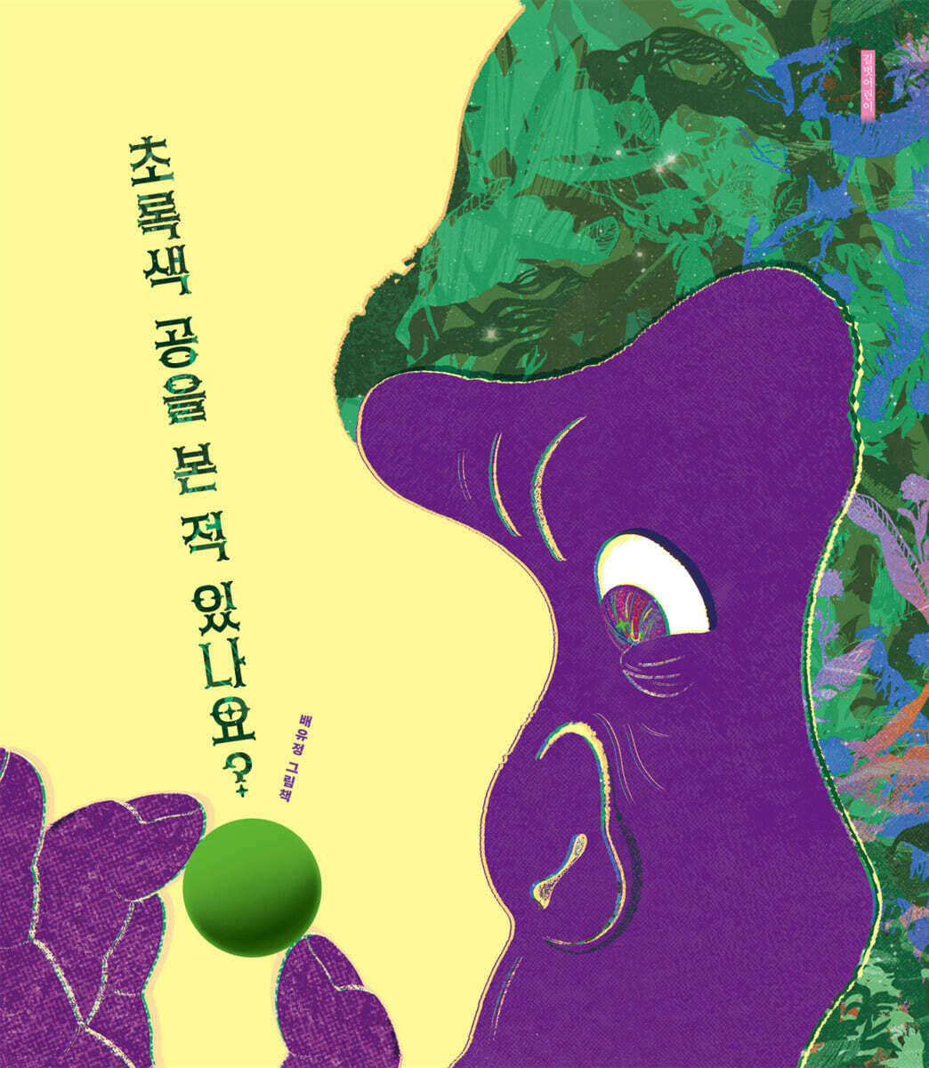 초록색 공을 본 적 있나요?