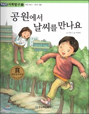 똑똑한 사회탐구 02 공원에서 날씨를 만나요 (자연 지리 기후와 생활) (양장)