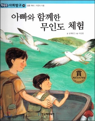 똑똑한 사회탐구 10 아빠와 함께한 무인도 체험 (인문 지리 자연의 이용) (양장)