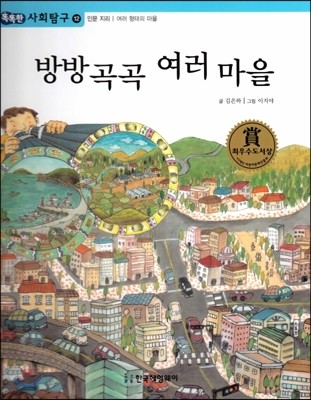 똑똑한 사회탐구 12 방방곡곡 여러마을 (인문지리 여러 형태의 마을) (양장)